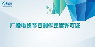 广播电视节目制作经营许可证的核心解读与实际操作指南