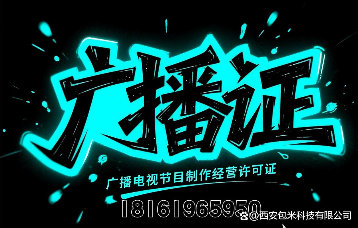 广播电视节目制作经营许可证申请材料清单详解